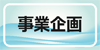 事業企画部門決済者一覧