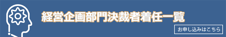 経営企画部門決裁者一覧