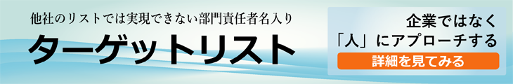 他の企業リストにはない部門責任者名を掲載｜ターゲットリスト総合ページ