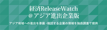 経済ReleaseWatch＠アジア進出企業版
